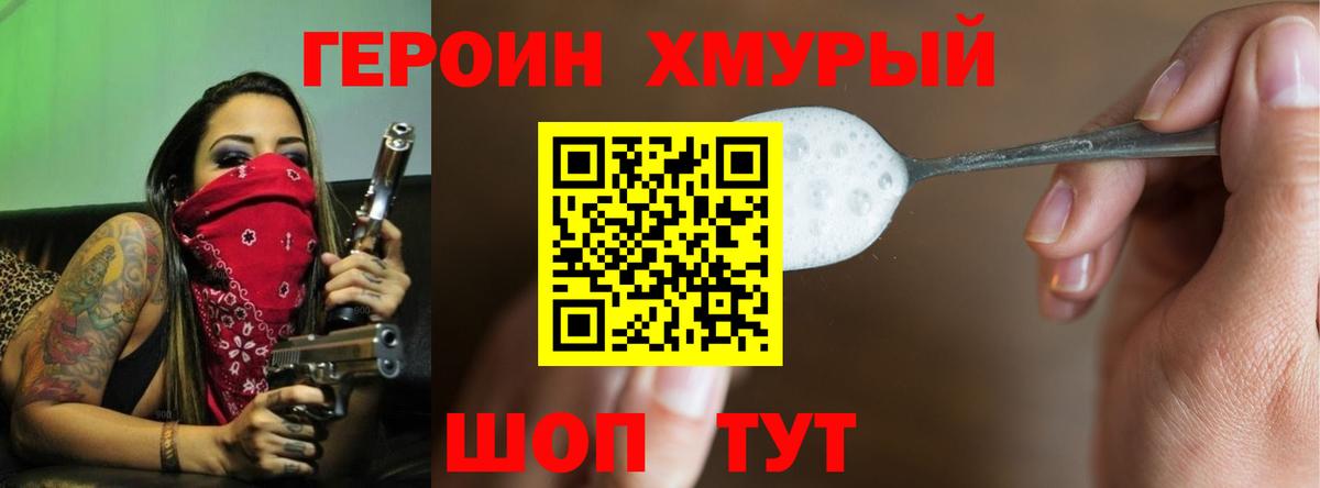 Героин хмурый Новокубанск
